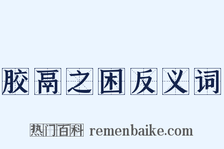 胶鬲之困反义词是什么意思的图片